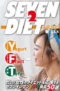 【無料で読める】セブンイレブンダイエット2(SEVEN DIET2): 忙しい女性のダイエットを応援するセブンイレブンY(ヨーグルト)F(果物)T(豆腐)商品50選 SEVENDIET