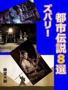 【無料で読める】ズバリ！都市伝説８選