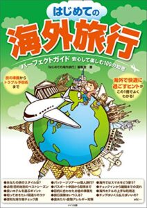 【無料で読める】はじめての海外旅行パーフェクトガイド安心して楽しむ100の知恵