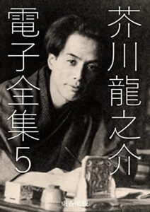 【無料で読める】芥川龍之介 電子全集 5