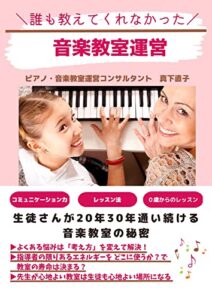 【無料で読める】誰も教えてくれなかった音楽教室運営〜生徒さんが２０年３０年通い続ける音楽教室の秘密〜