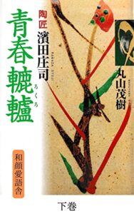 【無料で読める】青春轆轤下巻: 陶匠濱田庄司 日本民芸運動の三人 (和顔愛語舎)