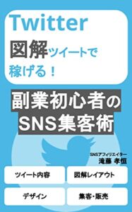 【無料で読める】図解ツイートで稼げる！副業初心者のSNS集客術: ツイッターがあなたの貯金箱に