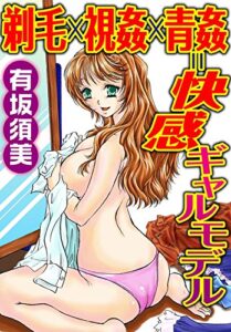 【無料で読める】剃毛×視姦×青姦＝快感ギャルモデル (メンズ宣言)
