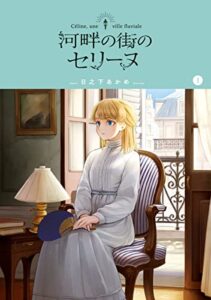 【無料で読める】河畔の街のセリーヌ 1巻 (ブレイドコミックス)