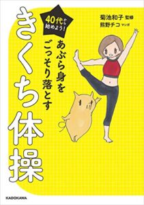 【無料で読める】40代から始めよう！あぶら身をごっそり落とすきくち体操
