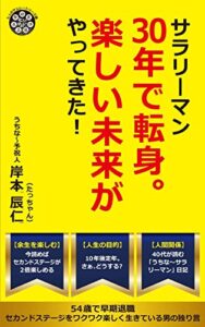 【無料で読める】サラリーマン30年で転身。楽しい未来がやってきた！: 〜54歳で早期退職 セカンドステージをワクワク楽しく生きている男の独り言〜 (七人のサムレーシリーズ)