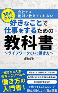 【無料で読める】会社では絶対に教えてくれない 30代からの好きなことで仕事をするための教科書: ライフワークという働き方