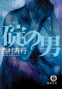 【無料で読める】碇の男 (徳間文庫)
