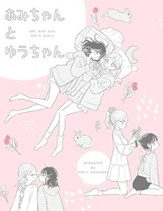 【無料で読める】あみちゃんとゆうちゃん あみちゃんの日記