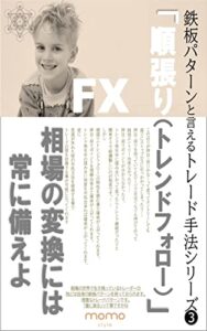 【無料で読める】鉄板パターンと言えるトレード手法シリーズ「順張り（トレンドフォロー）」：トレードの基本とされる順張りトレンドフォローを深堀して徹底解説｜FXトレード手法編（2/16）: トレードの基本とされる順張りトレンドフォローを深堀して徹底解説 (momo style)