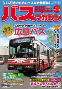 【無料で読める】バスマガジンｖｏｌ．１１８