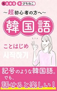 【無料で読める】韓国語ことはじめ ～超初心者の方へ～: 韓国語初心者だった頃からの私の遍歴 (石黒書籍)