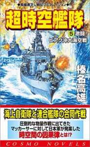 【無料で読める】超時空艦隊（5）激闘！ビアク沖大海空戦 (コスモノベルズ)