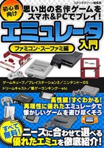 【無料で読める】思い出の名作ゲームをスマホ&PCでプレイ！ 初心者向けエミュレータ入門 ファミコン・スーファミ編 思い出の名作ゲームをスマホ&PCでプレイ！ 初心者向けエミュレータ入門 分冊版