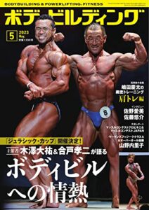 【無料で読める】月刊ボディビルディング 2023年5月号 (2023-03-25) [雑誌]