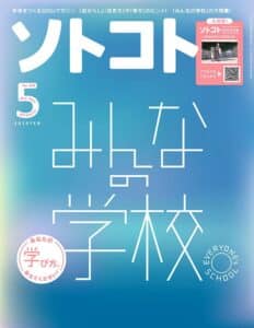 【無料で読める】ソトコト2023年 05月号 [雑誌]