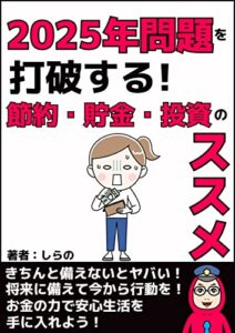 【無料で読める】２０２５年問題を打破する！節約・貯金・投資のススメ: 将来に備えて今から行動を!お金の力で安心生活を手に入れよう