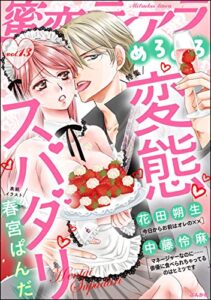 【無料で読める】蜜恋ティアラめろめろ Vol.13 変態スパダリ