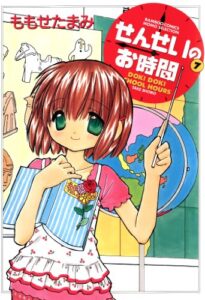 【無料で読める】せんせいのお時間（7） (バンブーコミックス MOMOセレクション)
