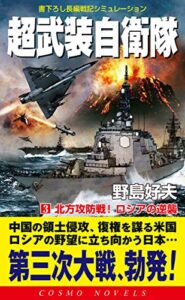 【無料で読める】超武装自衛隊（3）北方攻防戦！ロシアの逆襲 (コスモノベルズ)