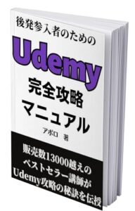 【無料で読める】Udemy完全攻略マニュアル: 後発参入者でもゼロから「オンライン学習サイトUdemy」を攻略し不労所得を生み出す極意と売れるオンライン講座の作り方。 コンテンツビジネス