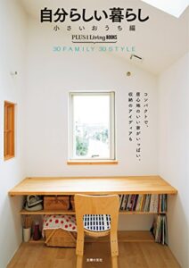 【無料で読める】自分らしい暮らし小さいおうち編 ＰＬＵＳ１ＬｉｖｉｎｇＢＯＯＫＳ