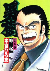 【無料で読める】男樹 第6巻