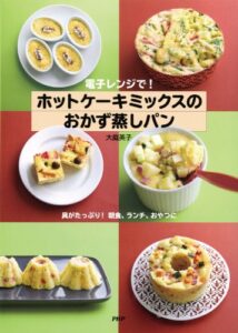 【無料で読める】電子レンジで！ ホットケーキミックスのおかず蒸しパン