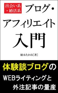 【無料で読める】出会い系・婚活系ブログ・アフィリエイト入門体験談ブログのWEBライティングと外注記事の量産
