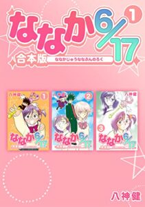 【無料で読める】ななか6/17【合本版】(1) (Jコミックテラス×ナンバーナイン)