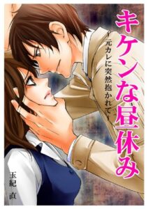 【無料で読める】キケンな昼休み～元カレに突然抱かれて～ (ヒメゴト倶楽部)