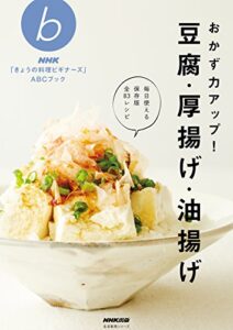 【無料で読める】おかず力アップ！豆腐・厚揚げ・油揚げ ＮＨＫ「きょうの料理ビギナーズ」ＡＢＣブック