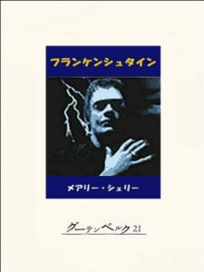 【無料で読める】フランケンシュタイン