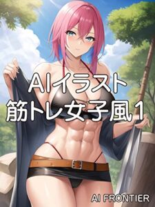 【無料で読める】AIイラスト筋トレ女子風１ AIイラスト集