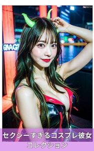 【無料で読める】セクシーすぎるコスプレ彼女コレクション AIグラビア美女写真集