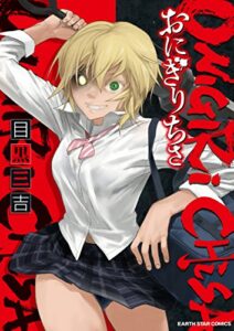 【無料で読める】おにぎりちさ1 (アース・スターコミックス)