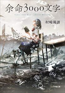 【無料で読める】余命３０００文字 (小学館文庫)