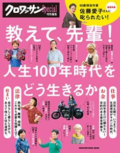 【無料で読める】クロワッサン特別編集 教えて、先輩！