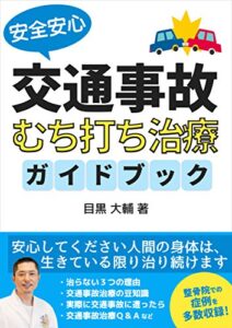 【無料で読める】安全安心な交通事故むち打ち治療ガイドブック
