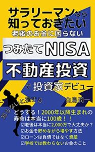 【無料で読める】サラリーマンなら知っておきたい老後のお金に困らない『つみたてNISA』+『不動産投資』: 投資家デビュー