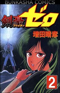 【無料で読める】剣豪（ファイター）ゼロ (2) (ぶんか社コミックス)