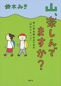 【無料で読める】山、楽しんでますか？安心安全登山のための「次のステップ」