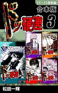 【無料で読める】ドッ硬連《合本版》(3)11～15巻収録 (オフィス漫のまとめ買いコミック)