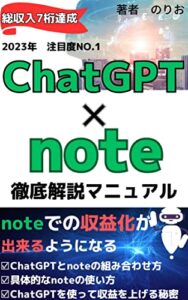【無料で読める】【ChatGPT副業】ChatGPT×note徹底解説マニュアル【note 初心者】【ChatGPTapi】【note収益化】: noteでの収益化が出来るようになる方法を大公開【kindle出版ネタ】【ChatGPT本】【ChatGPTブログ】 のりおのAI講座シリーズ