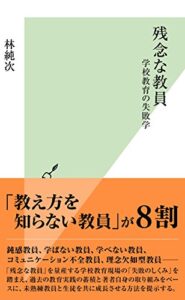 【無料で読める】残念な教員～学校教育の失敗学～ (光文社新書)
