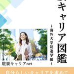 【無料で読める】駐妻キャリア図鑑: 自分らしいキャリアを求めて駐在妻たちが切り開いた9のストーリー〜海外大学院進学編〜