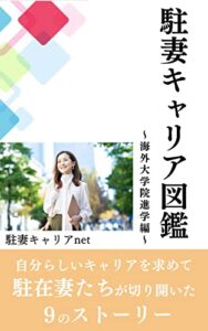 【無料で読める】駐妻キャリア図鑑: 自分らしいキャリアを求めて駐在妻たちが切り開いた9のストーリー〜海外大学院進学編〜