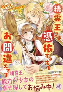 【無料で読める】精霊王さま、憑依する先をお間違えです 【初回限定SS・電子限定SS付】【イラスト付】 (フェアリーキス)