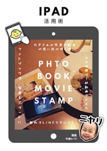 【無料で読める】IPAD活用術: iPhoneで撮った子供の写真で上手に思い出作り (サボテン文庫)
